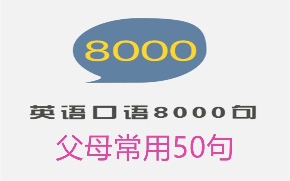 [图]8000句 -父母常用50句