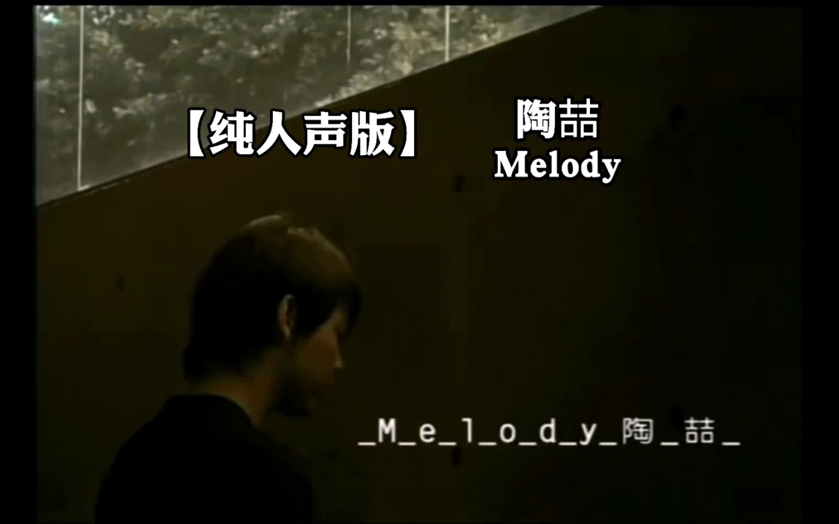 [图]陶喆 - Melody 【纯人声版】