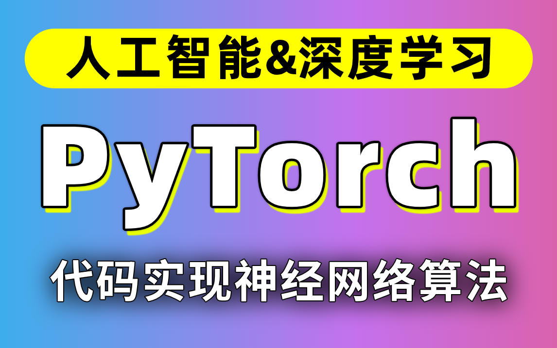 【尚学堂】ai人工智能pytorch深度学习进阶教程_pytorch反向传播推导