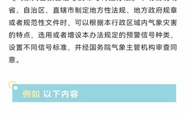 [图]#防灾减灾小课堂 《气象灾害预警信号发布与传播规定》你了解么！