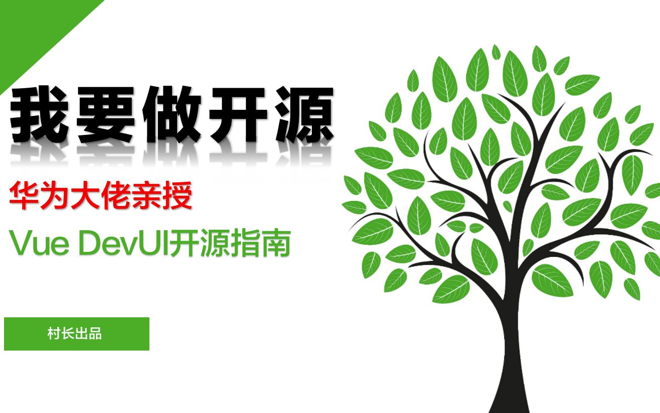 【我要做开源】华为大佬亲授,Vue DevUI开源指南09:实现tree组件禁止展开/收起、点选高亮和节点禁用功能哔哩哔哩bilibili