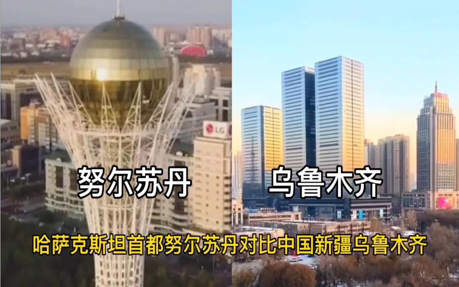 [图]【城建对比】哈萨克斯坦首都努尔苏丹VS新疆首府乌鲁木齐，都是中亚一带一路的重要城市，你觉得谁更胜一筹!