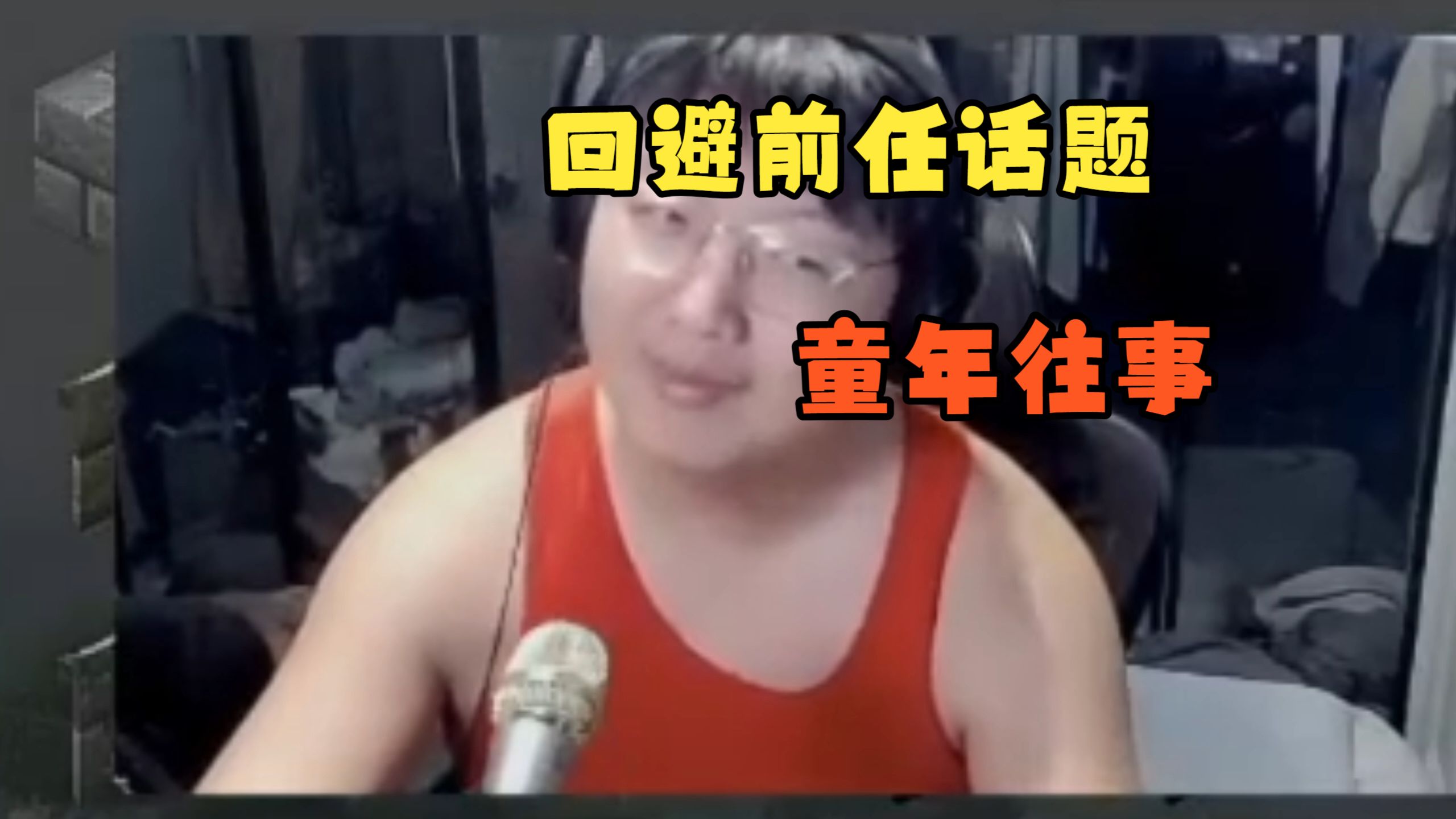 宝儿姐突然谈起前任 汗流浃背了小阿桶