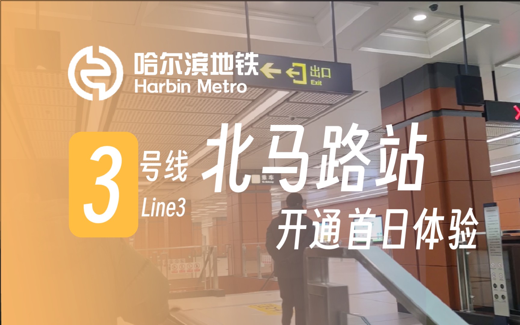 【温柔碎片】哈尔滨地铁3号线西北环道外段 北马路站开通首日体验