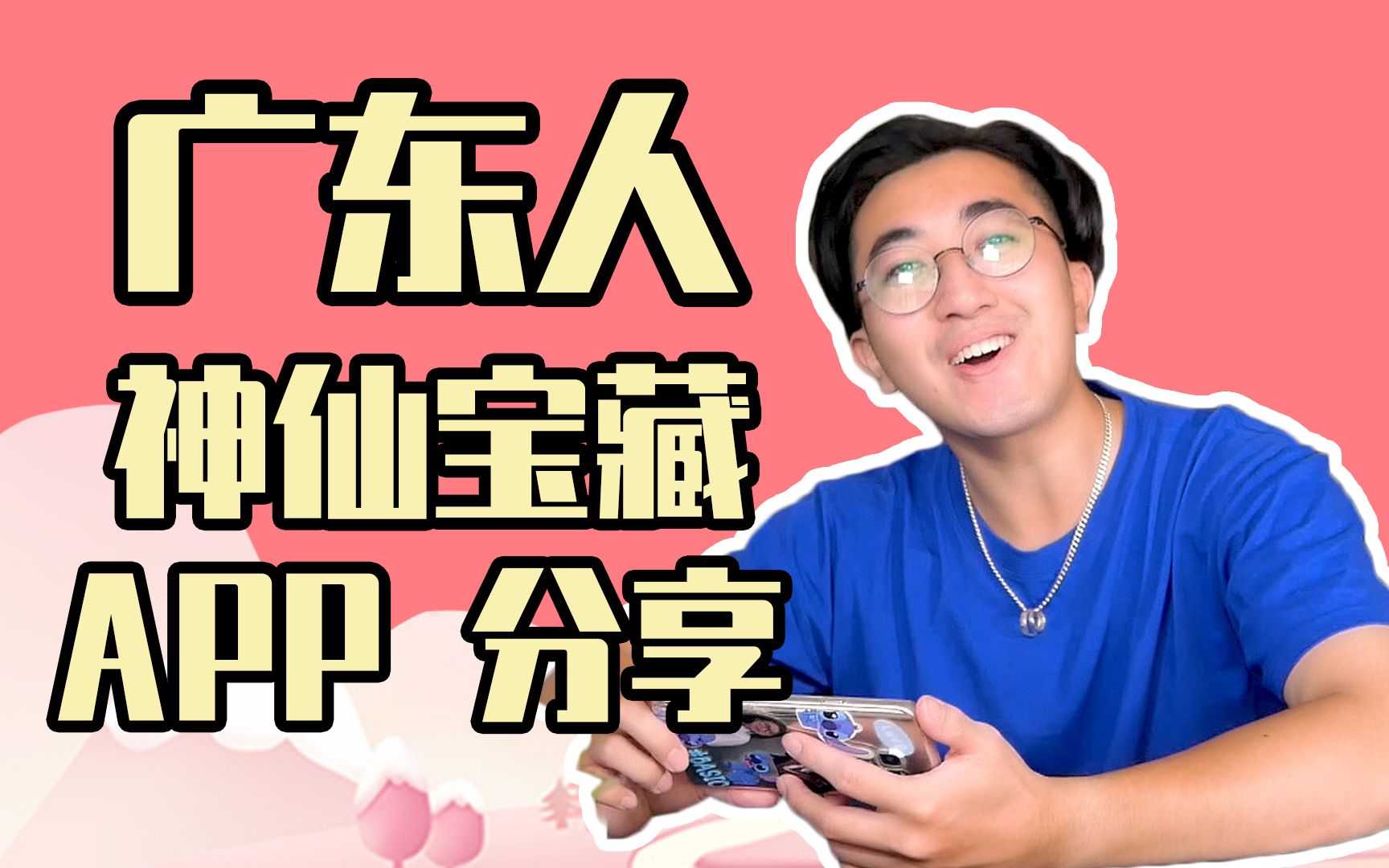 广东人神仙宝藏APP分享哔哩哔哩bilibili