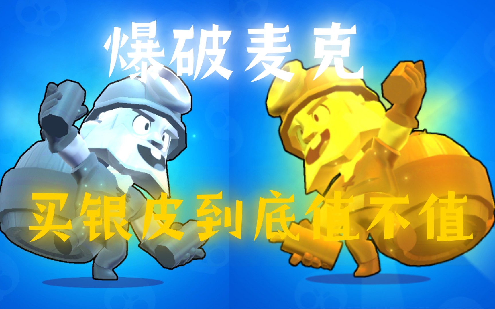 《荒野乱斗皮肤测评》爆破麦克买银皮到底值不值