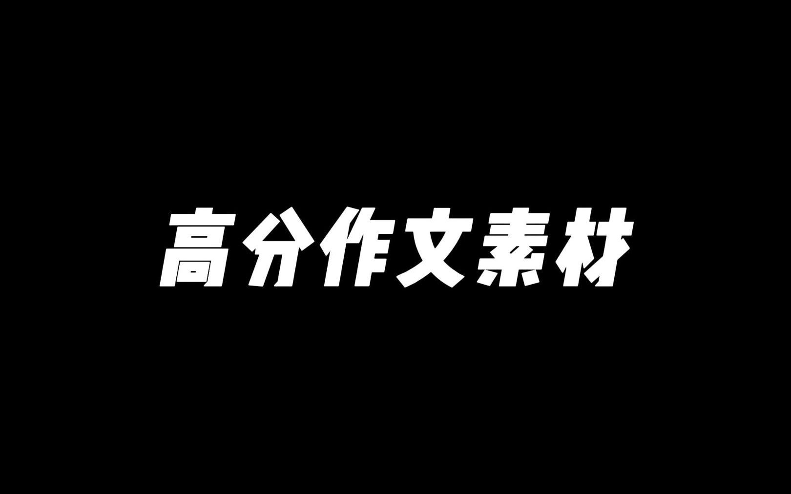 【作文素材】“活着,就要活到袒胸露背迎接万箭攒头,犹能举头对苍天一笑的境地.”哔哩哔哩bilibili