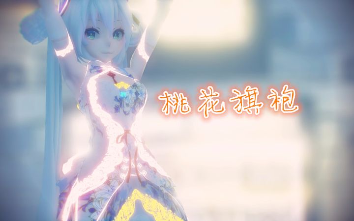 [图]【MMD】芸芸众神赞,飘飘仙子舞【桃花旗袍】