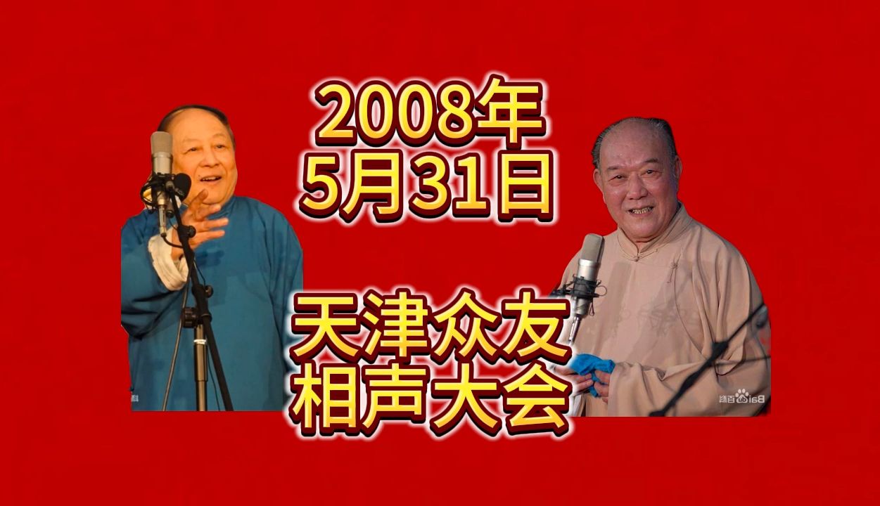 【天津相声】天津众友相声大会 2008年5月31日 闹天宫管新成地理图解志强生意论佟守本汪恩禄拴娃娃尹笑声邓继增逛新城王志新刘斌论梦陈鸣志张永久太...