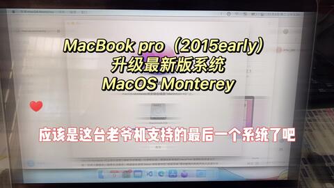 MacBook pro 2015升级最新版macOS Monterey_哔哩哔哩_bilibili