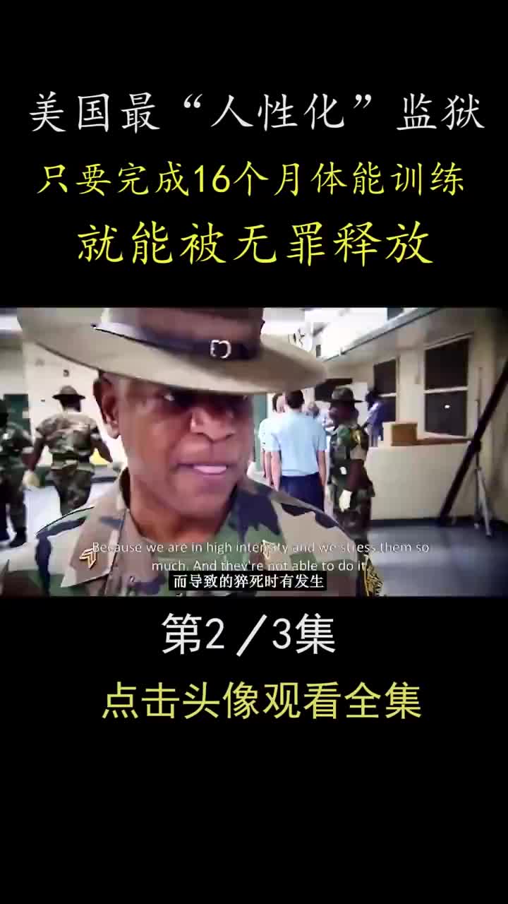 只要熬过16个月体能训练,就能被无罪释放监狱 监狱风云