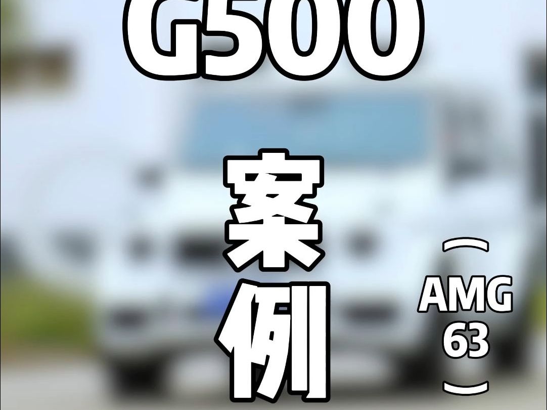 24款g500也要换g63的配件.哔哩哔哩bilibili