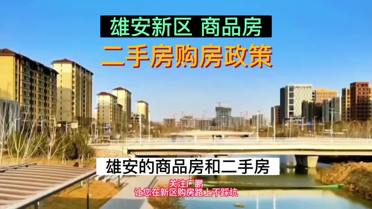 雄安新区商品房以及二手房的购房政策!