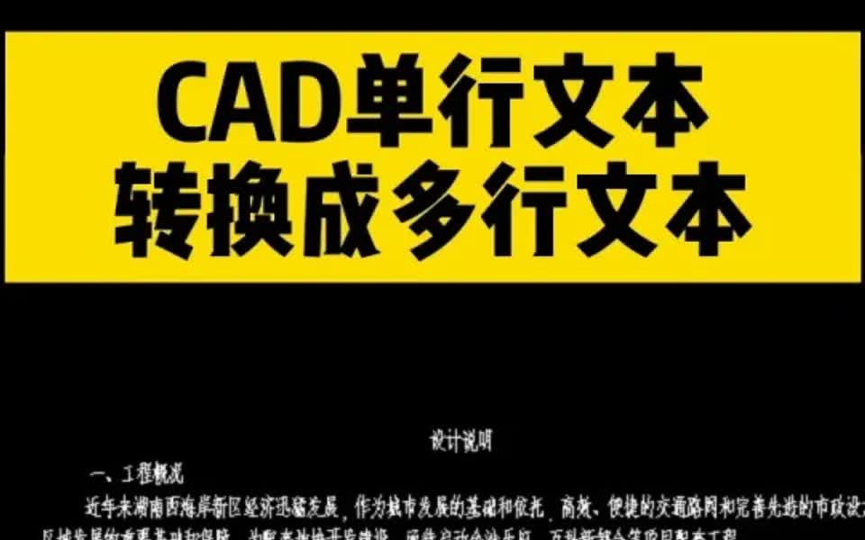 如何把CAD单行文本快速转换成多行文本?哔哩哔哩bilibili