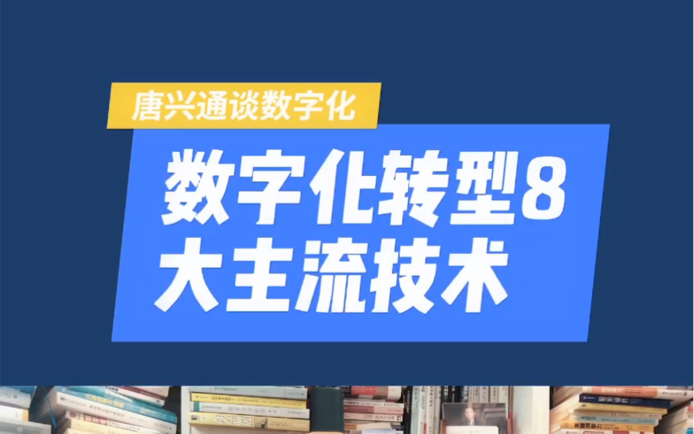 数字化转型战略顾问咨询讲师培训师唐兴通谈数字化转型的8大主流技术哔哩哔哩bilibili