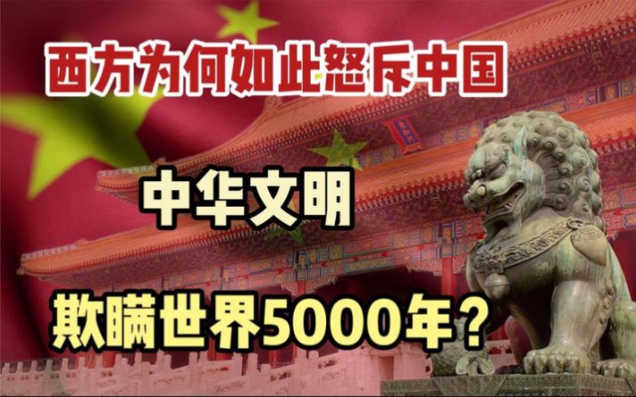 [图]西方为何如此怒斥中国，欺瞒了世界5000年？事实令西方难以接受