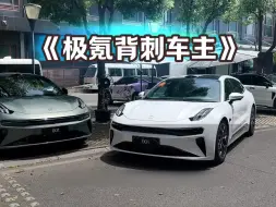 Download Video: 极氪主打的背刺老车主，后悔当初没有听雷总那金光闪闪的五个字！