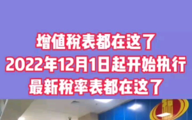 增值税又变了!2022年12月1日起,正式执行,最新整理的税率表都在这里了!哔哩哔哩bilibili