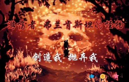 [图]【游荡者：弗兰肯斯坦的怪物|戴帽子的孩子】——创造我 抛弃我 恐惧我