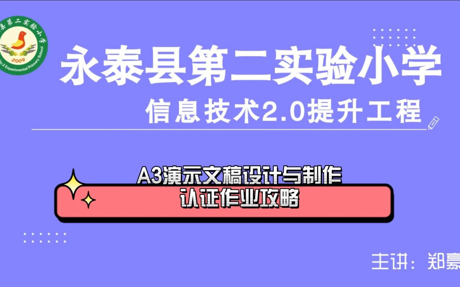 [图]信息技术提升工程2.0能力点认证作业攻略之A3演示文稿设计与制作