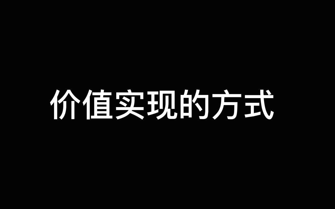 价值实现的方式哔哩哔哩bilibili