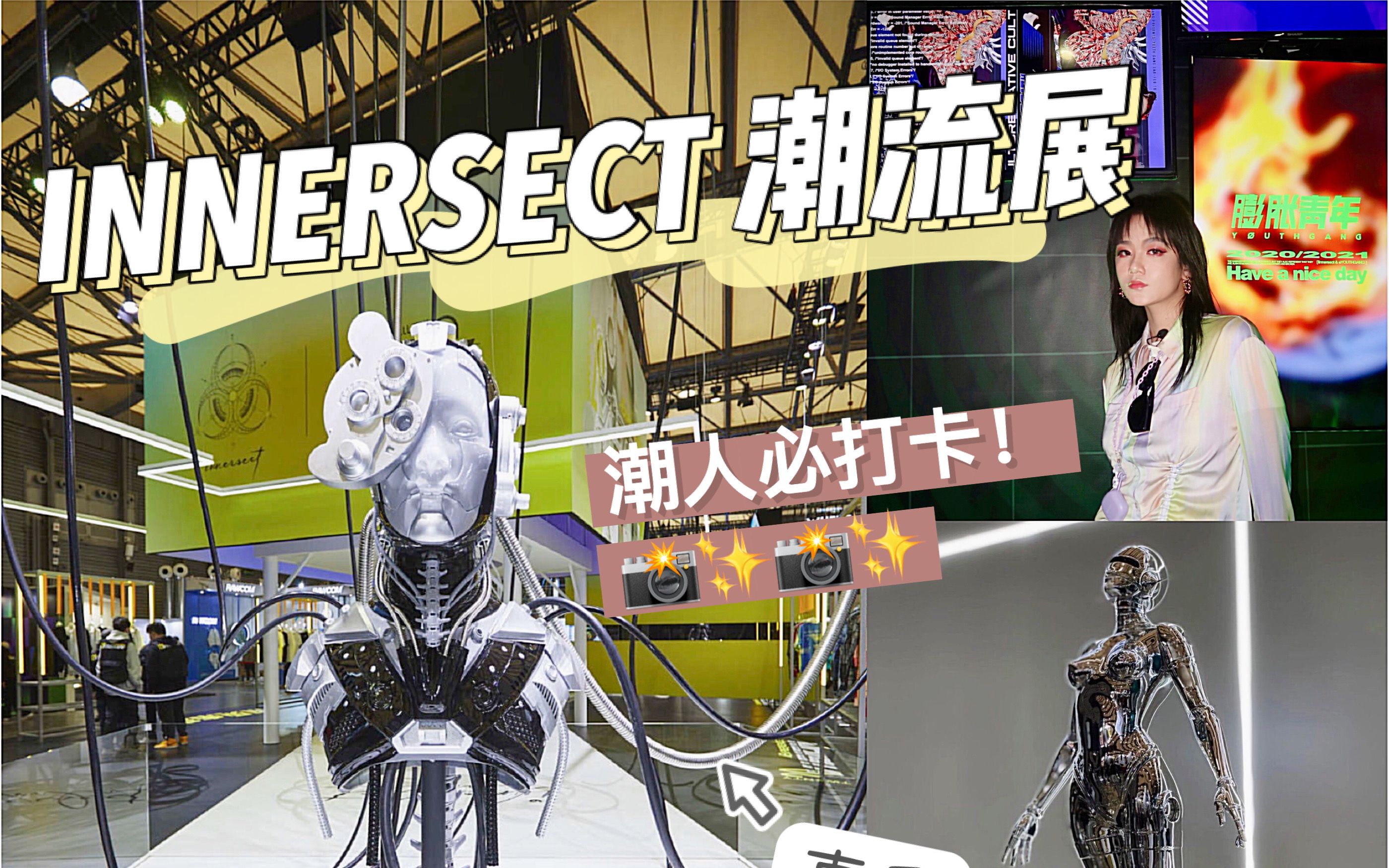 sarah带你来看innersect2020潮流展