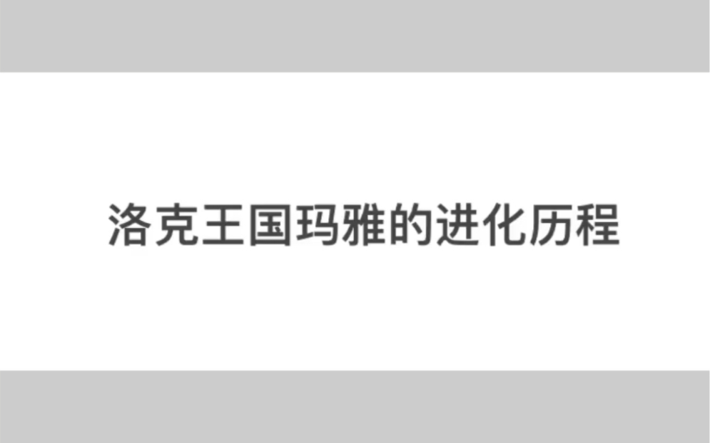 洛克王国玛雅的进化历程网络游戏热门视频