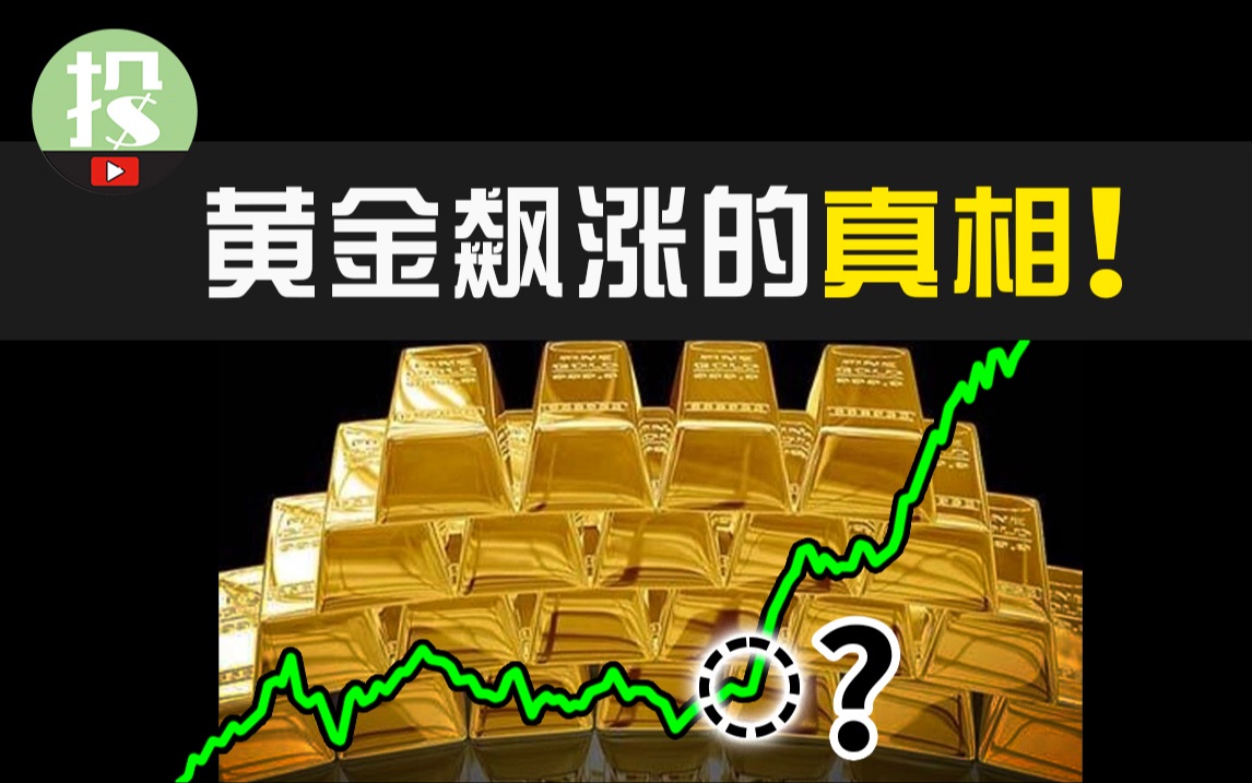 为什么中国人都在买黄金?黄金诡异上涨预示有大事发生?背后“操盘手”终于揭露!金价拐点即将来临?哔哩哔哩bilibili