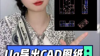 Ug导出CAD图纸，全网最详细教程来啦。