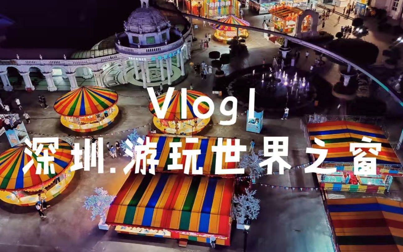 [图]【Vlog-1】深圳.游玩世界之窗