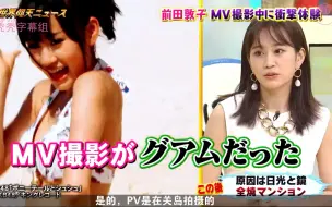 Download Video: 【中字】前田敦子讲述AKB48时拍MV上吐下泻，在医院巧遇“中居正广”＆AKB48成员在机场买买买