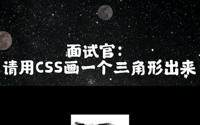 面试官:请用CSS画一个三角形出来哔哩哔哩bilibili