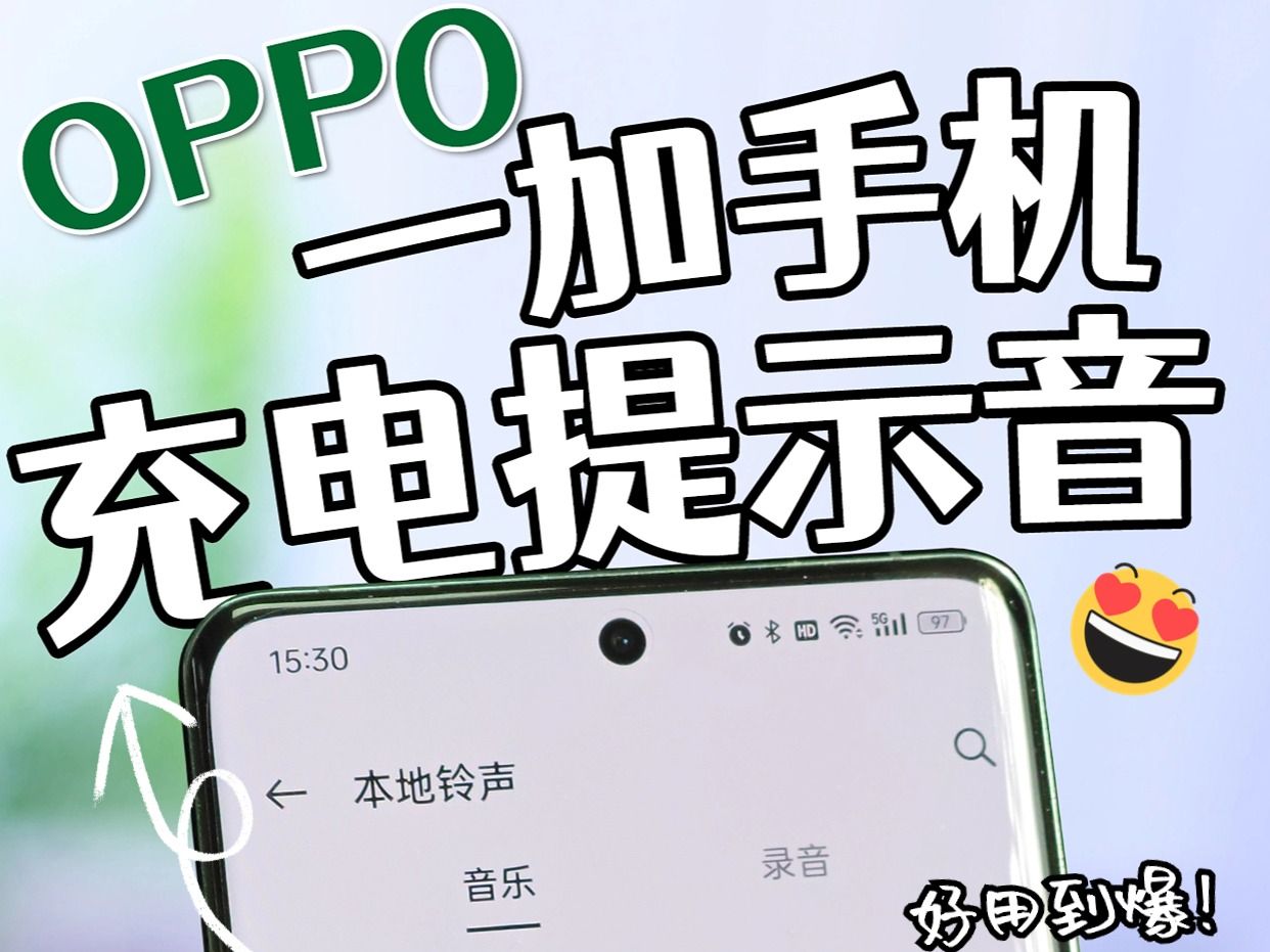 OPPO手机|一加手机充电提示音设置教程