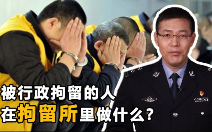 被行政拘留之后,在拘留所里每天都需要做什么事呢?看完解开疑惑哔哩哔哩bilibili