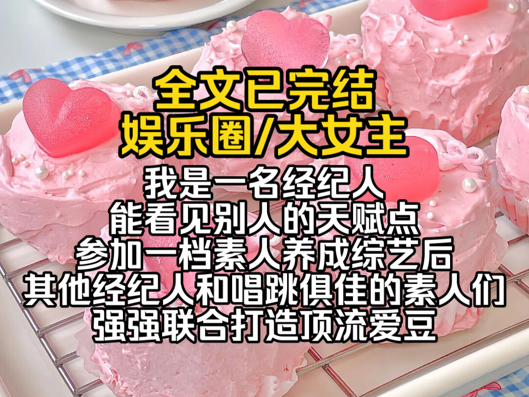 (完结文)我是一名经纪人能看见别人的天赋点.参加一档素人养成综艺后,其他经纪人和唱跳俱佳的素人们强强联合打造顶流爱豆和新生代歌王哔哩哔哩...