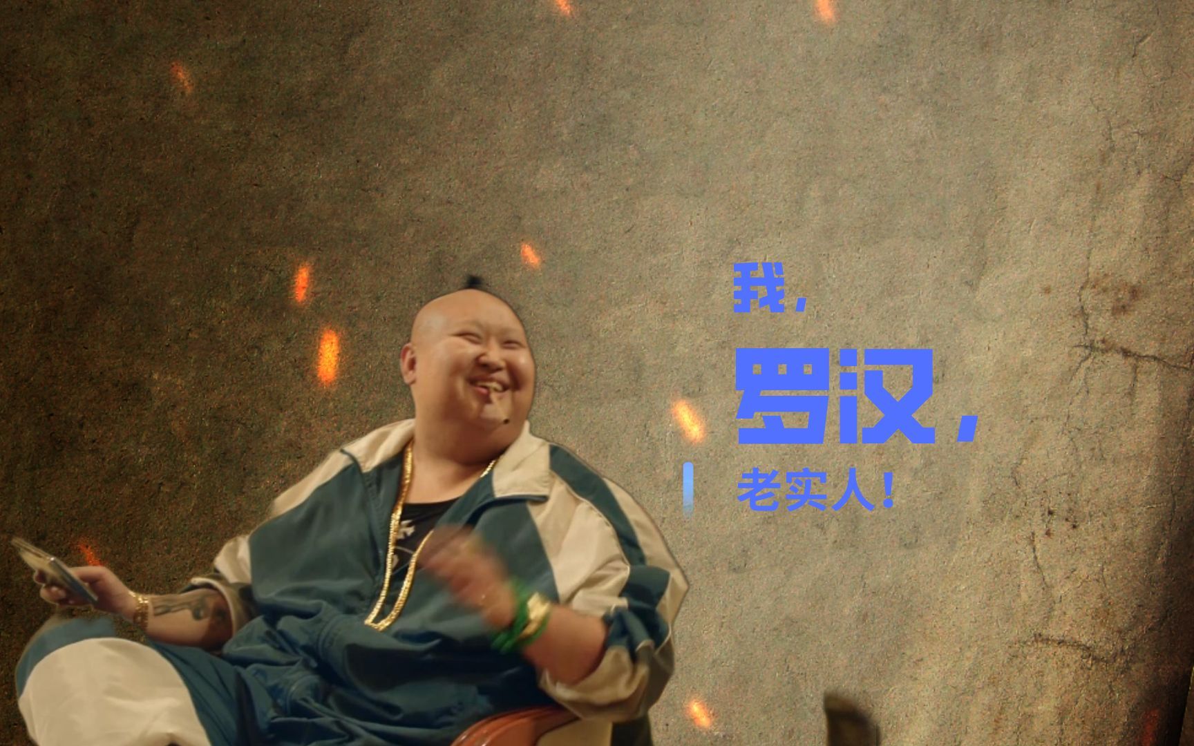 毒刺入喉,我,罗汉,老实人!