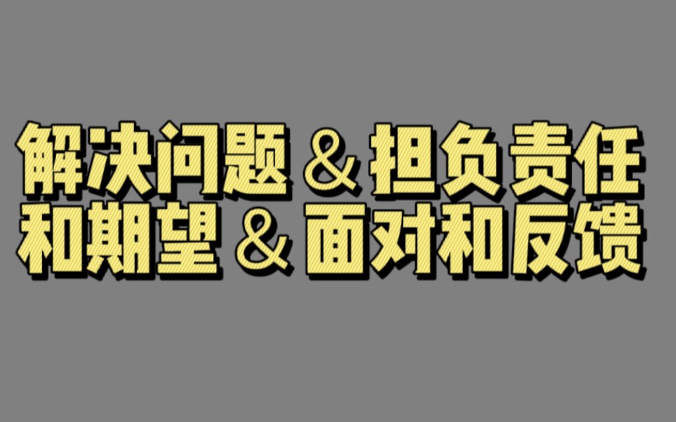 [图]【02913】解决问题＆担负责任和期望＆面对和反馈(自由、责任和爱)