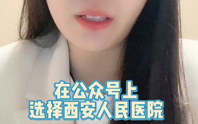 西安四院眼科就诊流程哔哩哔哩bilibili