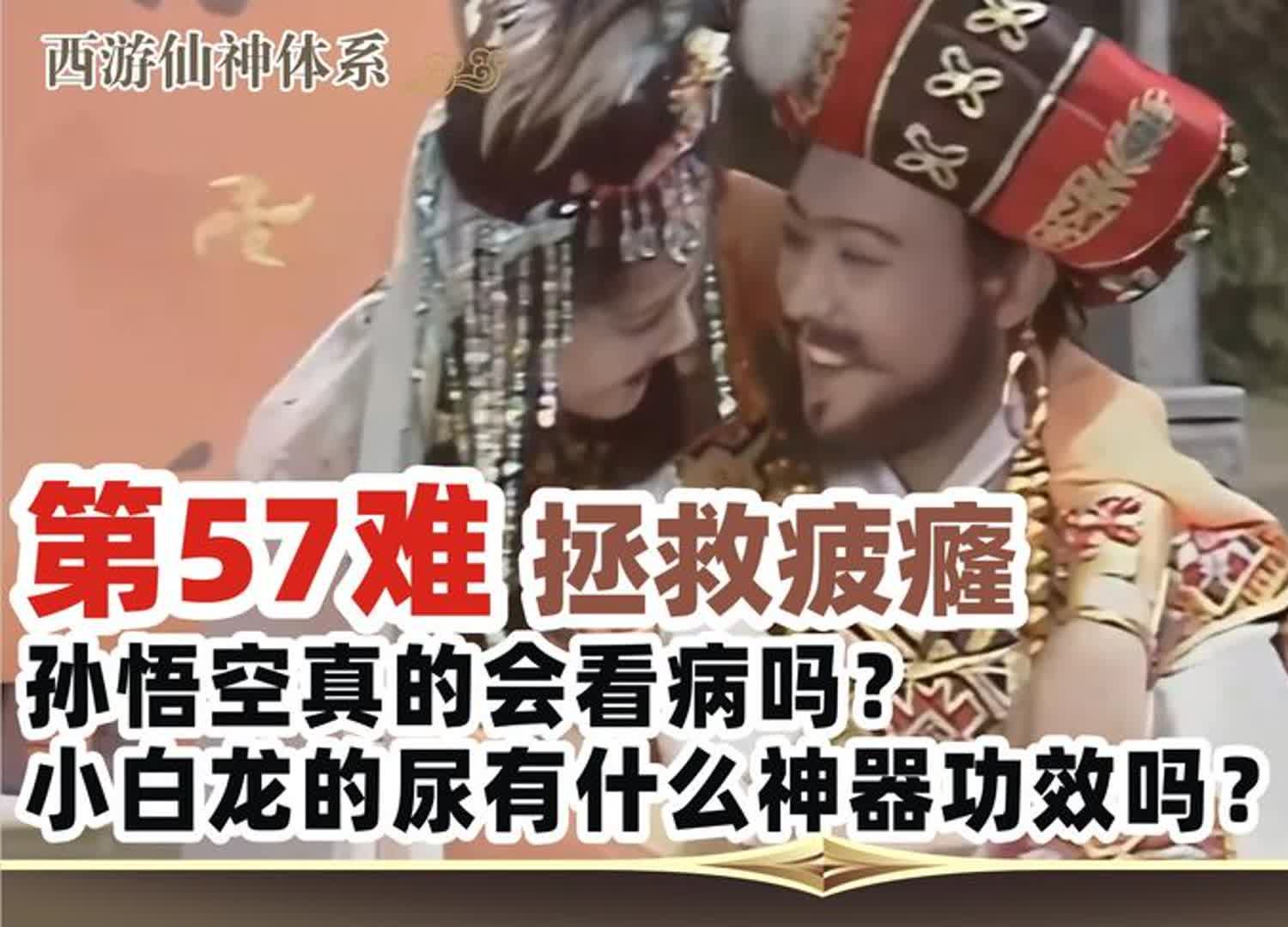 西游八十一难 第57难:拯救疲癃.白龙马的尿有什么功效?哔哩哔哩bilibili