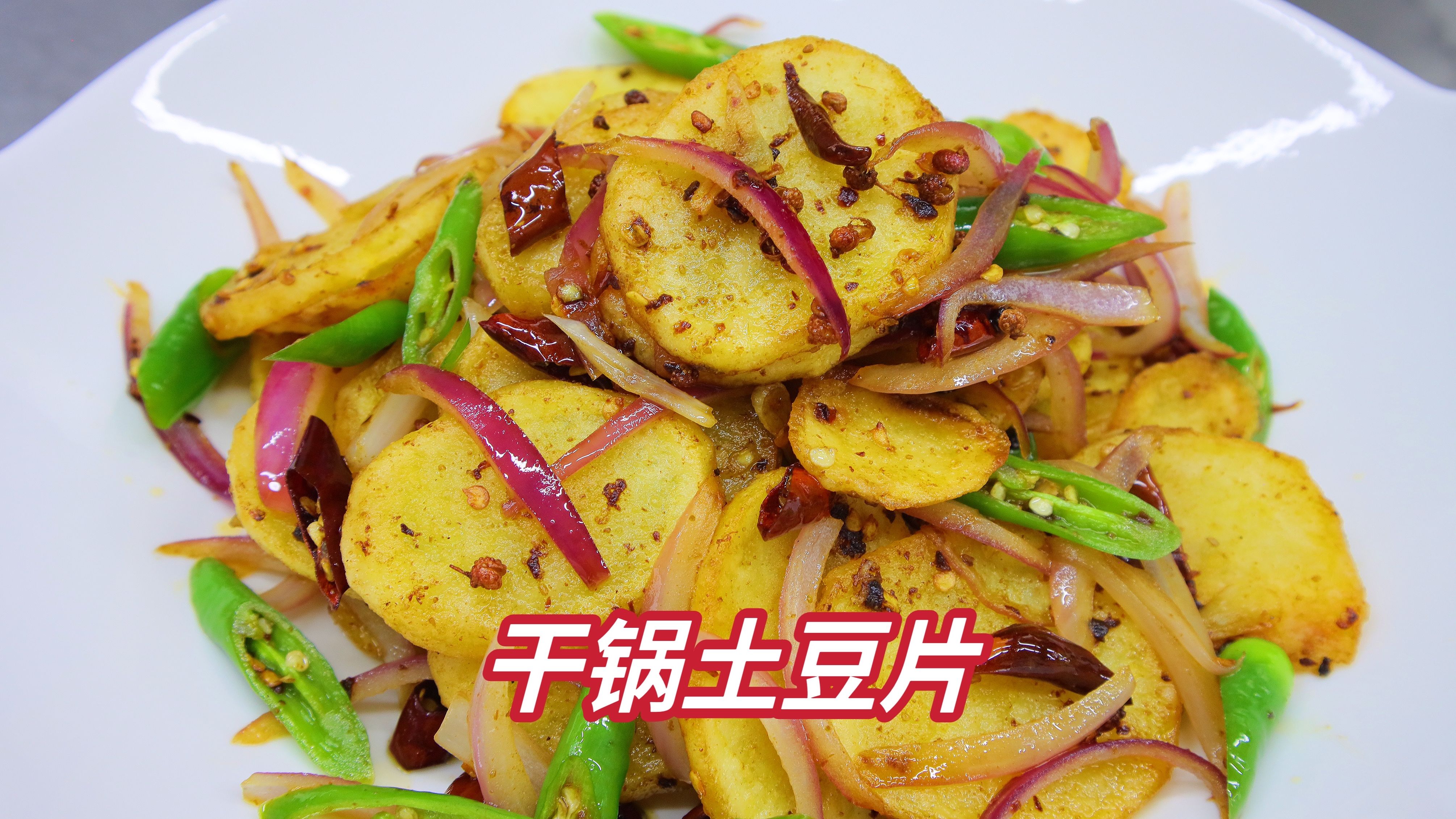 干锅土豆片不回软,细节很重要,外脆里软,香辣开胃