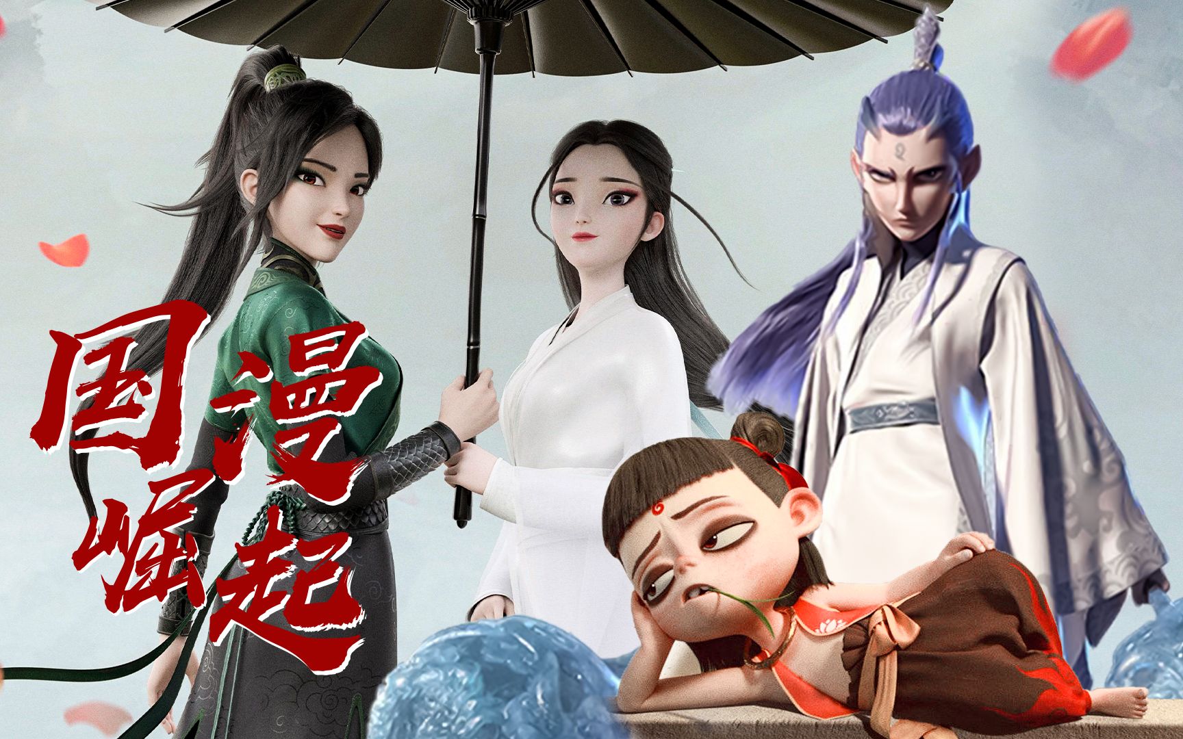 免费看国漫 B站