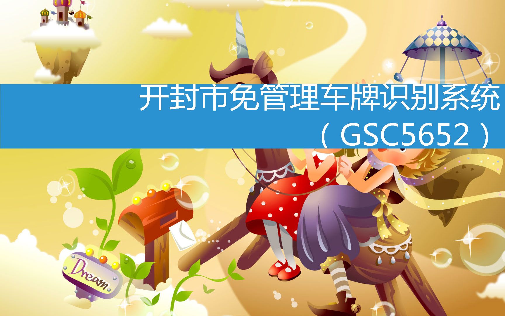 开封市免管理车牌识别系统(GSC5652) (2023年3月14日20时39分39秒已更新)哔哩哔哩bilibili