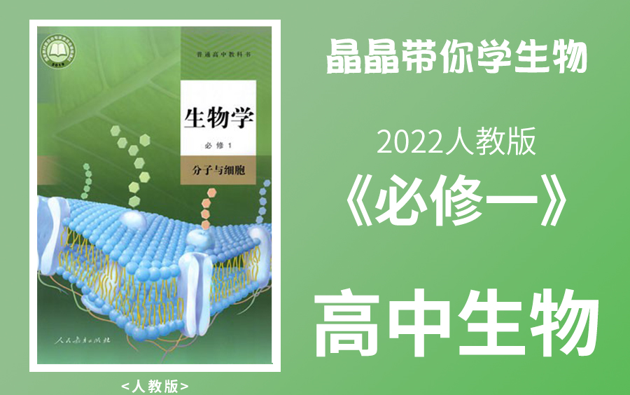 [图]（新高考）高中生物一轮复习 高中生物必修一课程（ 高一高二高三的学生均可以 听懂 听会 直击高考！）