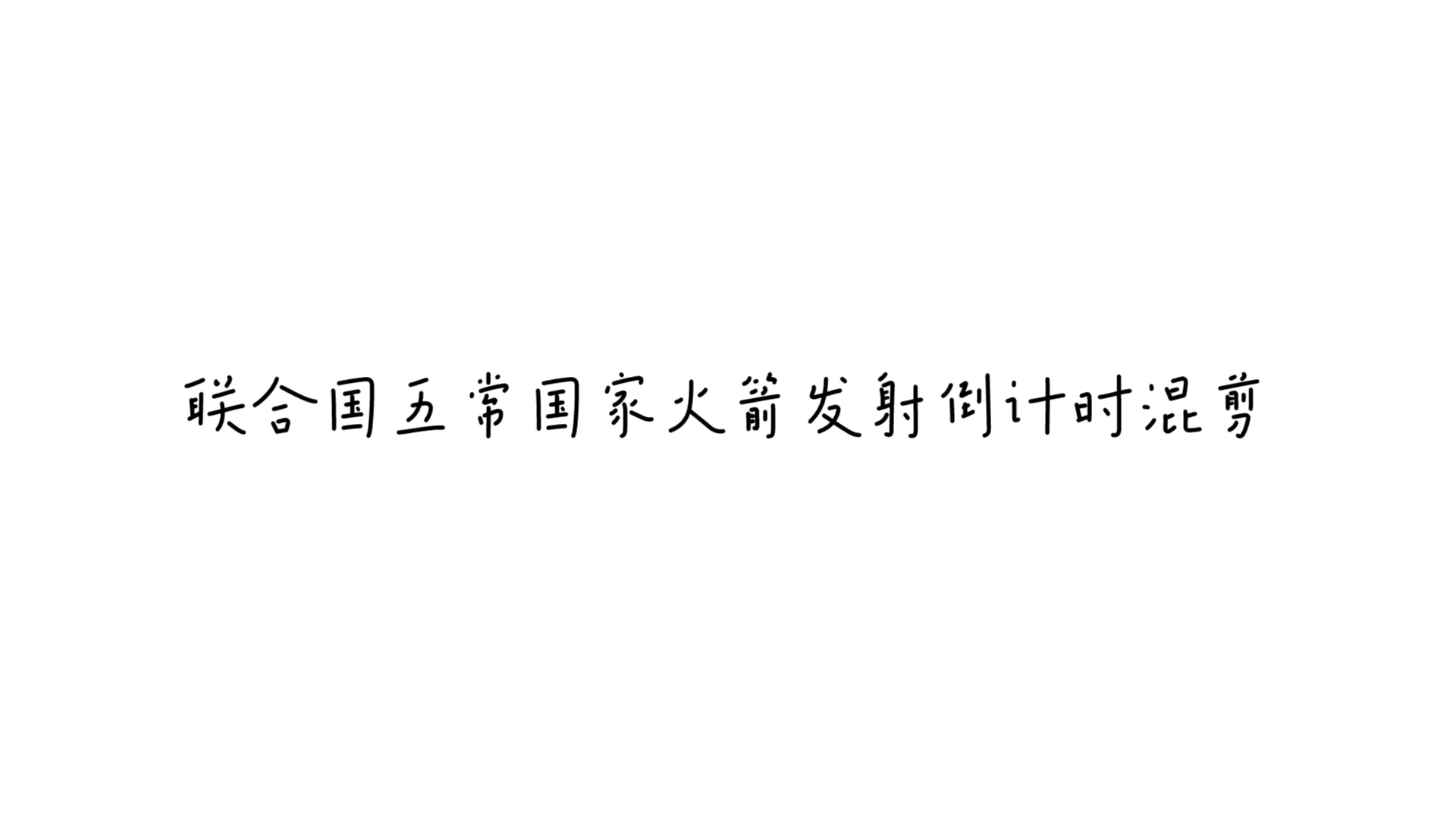 联合国五常国家火箭发射倒计时混剪