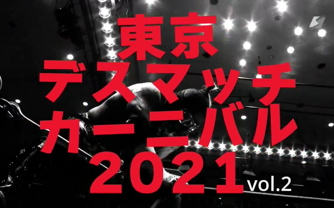 FREEDOMS 葛西纯プロデュース兴行 东京デスマッチカーニバル2021 vol.2 2021.08.30哔哩哔哩bilibili