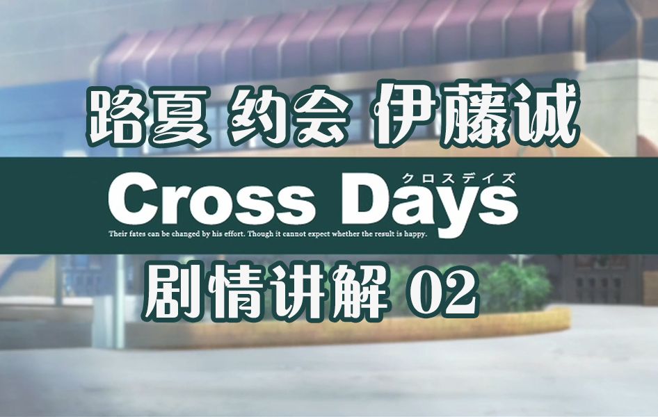 Cross Days 大团圆结局路线剧情讲解02