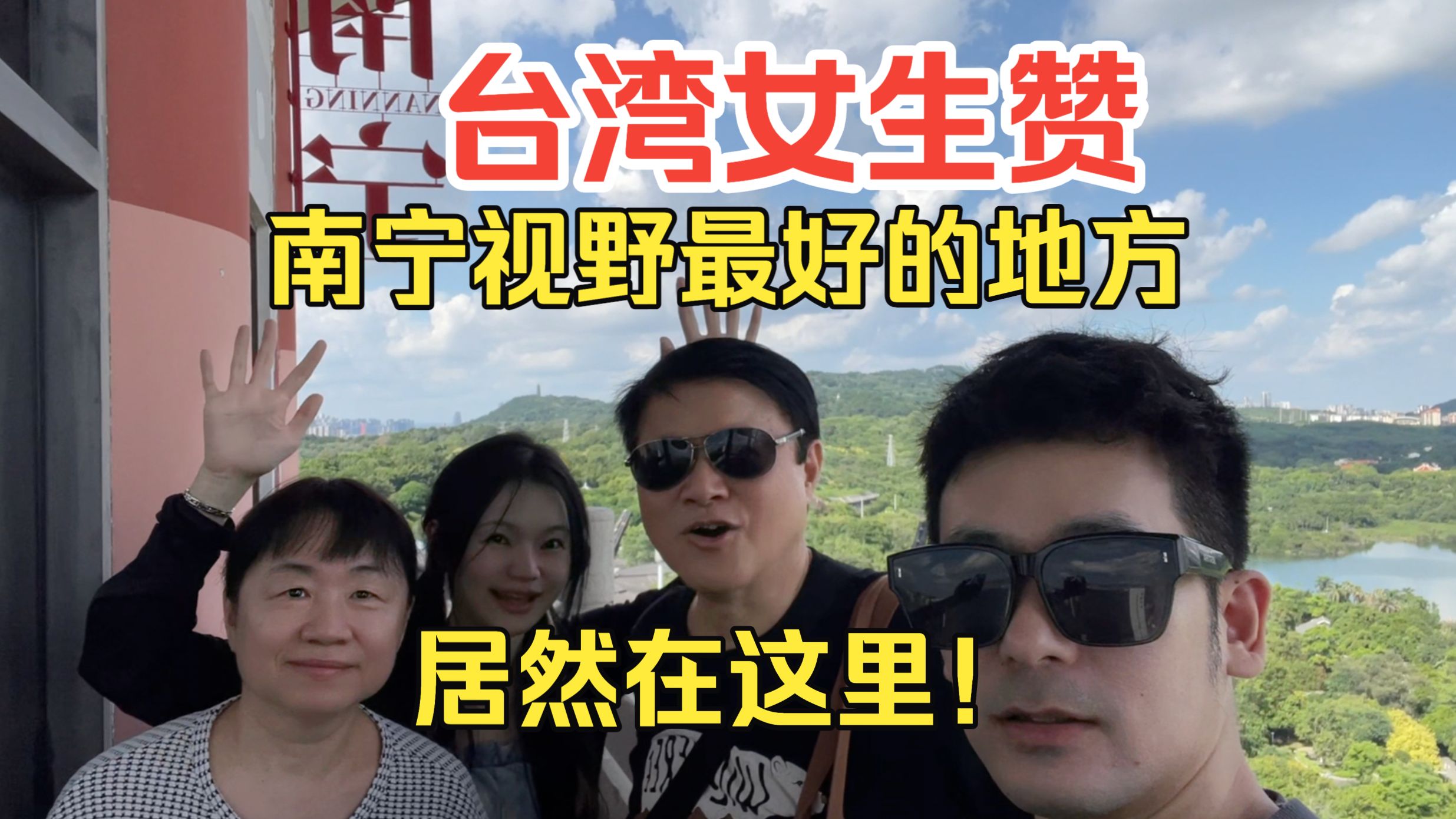 台湾女生赞：南宁视野最好的地方，居然在这里！【广西南宁甜品店】