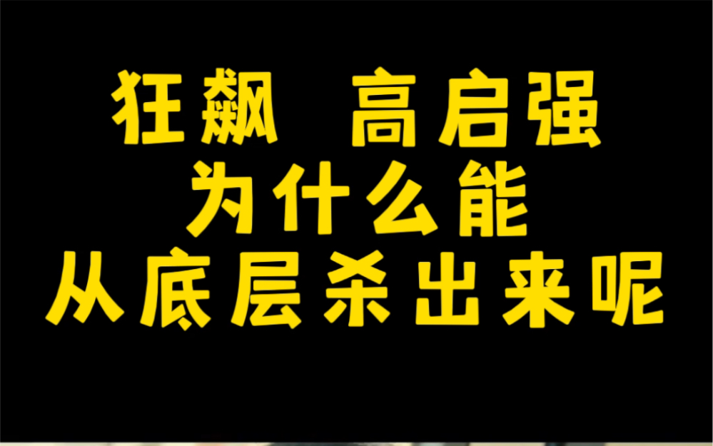 [图]狂飙，高启强的逆袭之路，造势，借势，布局，破局，一个人的崛起，这个人身上究竟有什么你看不懂的