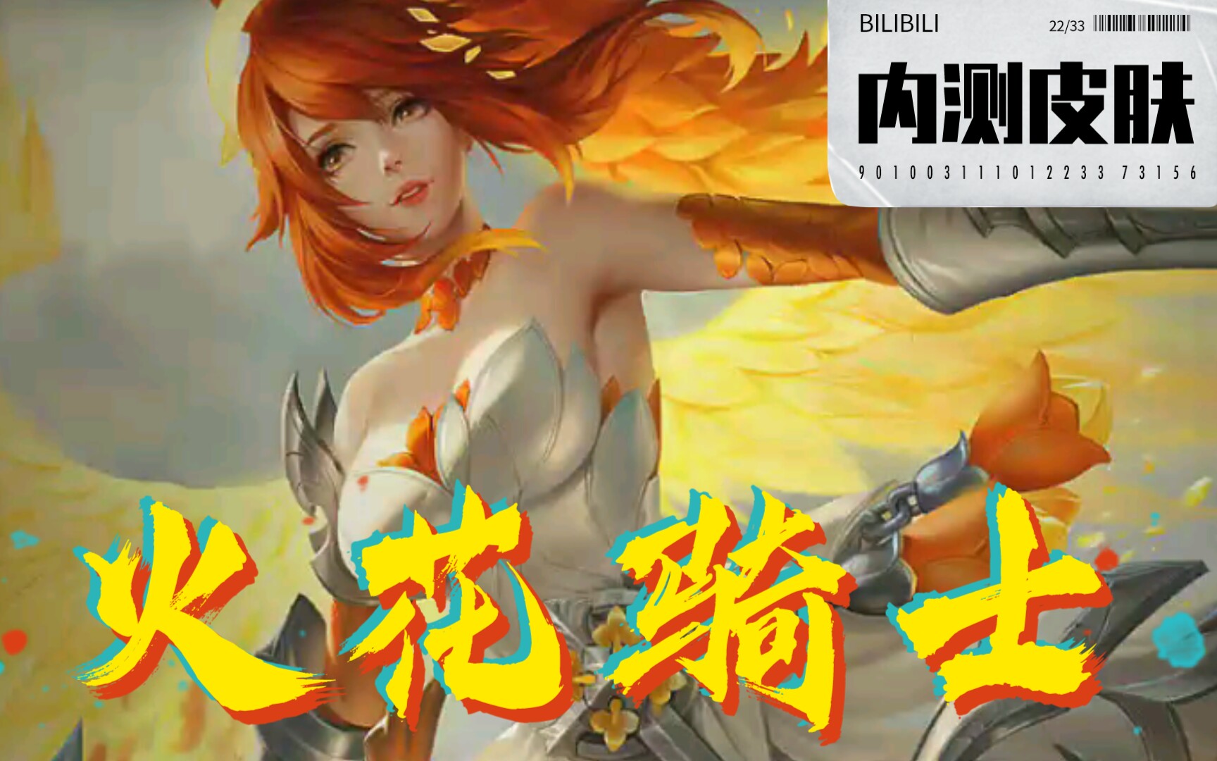 曙光英雄黄月英――火花骑士皮肤展示