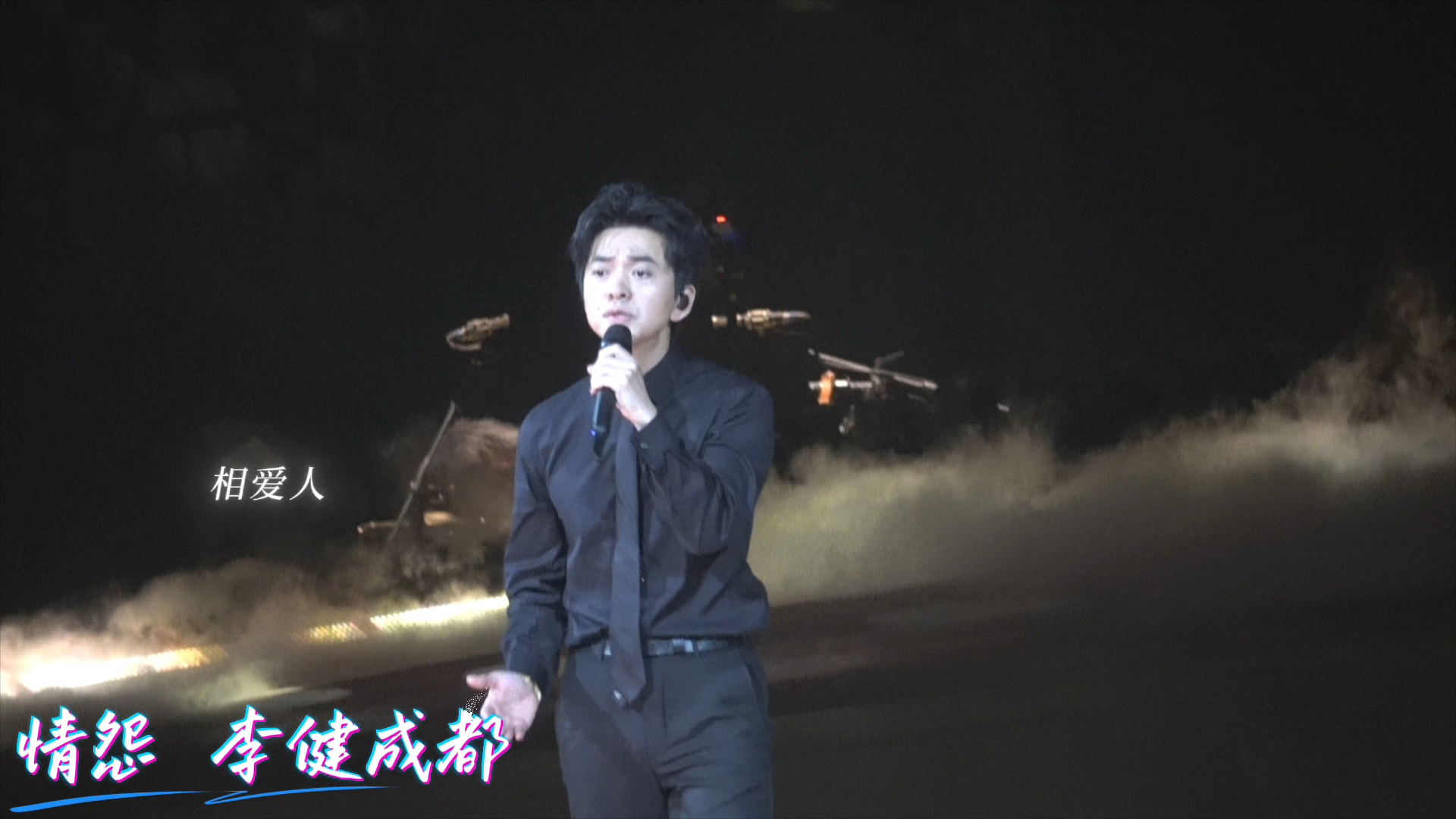 情怨 李健成都演唱致敬并缅怀刘欢老师
